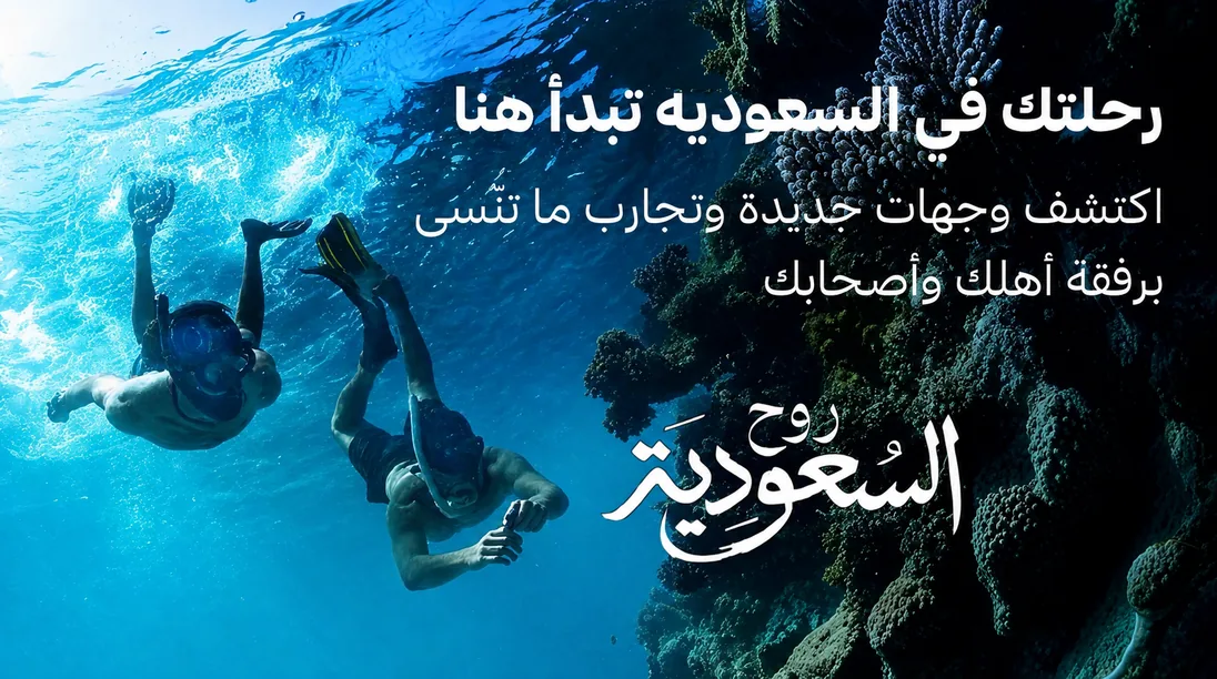 رحلتك في السعودية تبدأ هنا