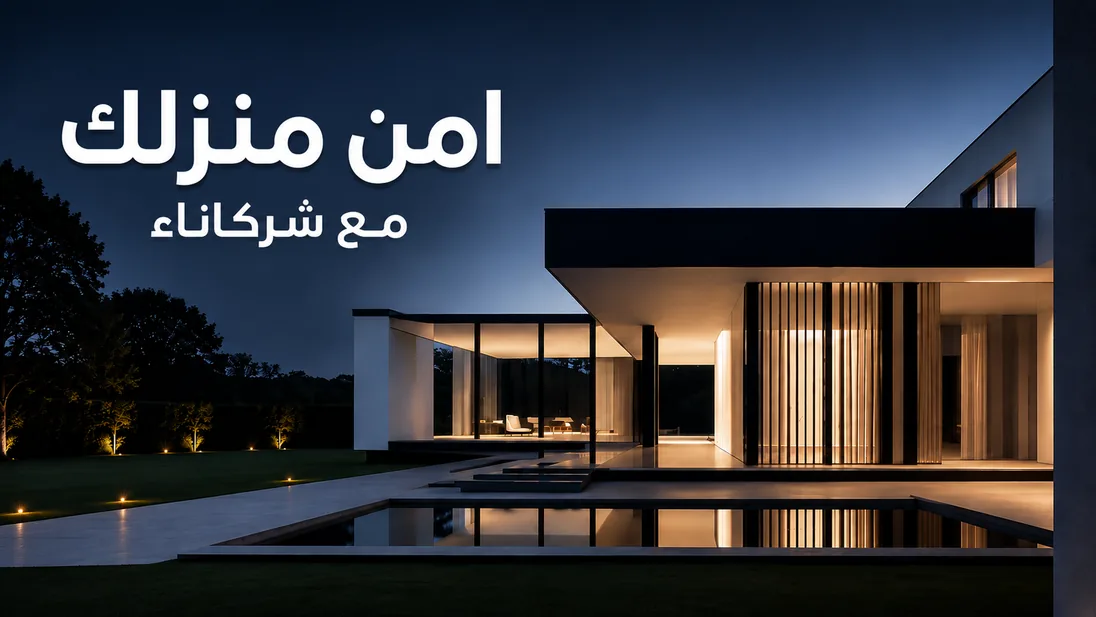 أمن منزلك مع شركاء